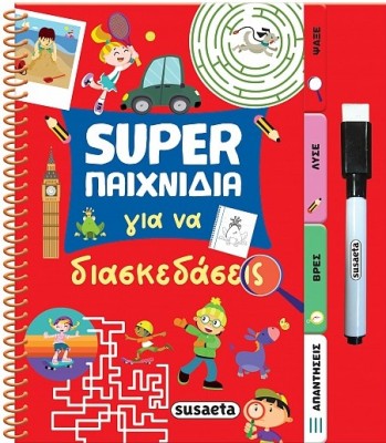 SUPER ΠΑΙΧΝΙΔΙΑ 1: ΓΙΑ ΝΑ ΔΙΑΣΚΕΔΑΣΕΙΣ