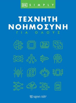 ΤΕΧΝΗΤΗ ΝΟΗΜΟΣΥΝΗ ΓΙΑ ΟΛΟΥΣ