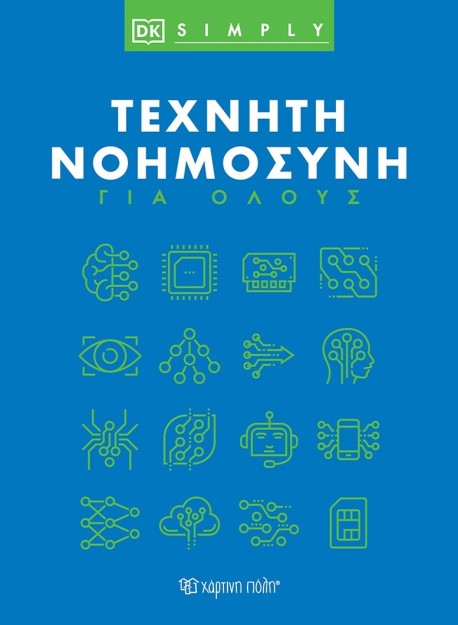 ΤΕΧΝΗΤΗ ΝΟΗΜΟΣΥΝΗ ΓΙΑ ΟΛΟΥΣ