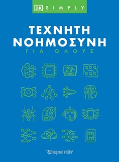ΤΕΧΝΗΤΗ ΝΟΗΜΟΣΥΝΗ ΓΙΑ ΟΛΟΥΣ