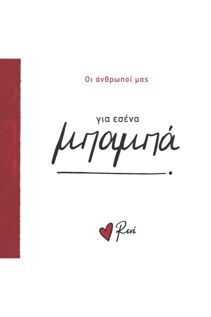 ΓΙΑ ΕΣΕΝΑ ΜΠΑΜΠΑ