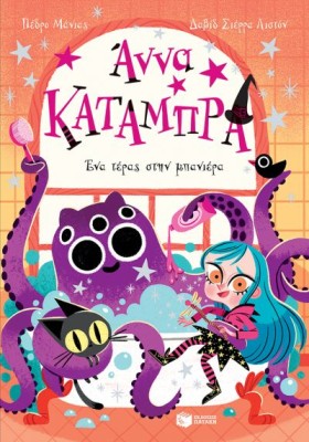 ΑΝΝΑ ΚΑΤΑΜΠΡΑ 3: ΕΝΑ ΤΕΡΑΣ ΣΤΗΝ ΜΠΑΝΙΕΡΑ