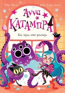 ΑΝΝΑ ΚΑΤΑΜΠΡΑ 3: ΕΝΑ ΤΕΡΑΣ ΣΤΗΝ ΜΠΑΝΙΕΡΑ