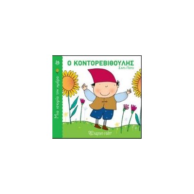 ΜΙΑ ΙΣΤΟΡΙΑ ΤΗΝ ΗΜΕΡΑ 26: Ο ΚΟΝΤΟΡΕΒΙΘΟΥΛΗΣ