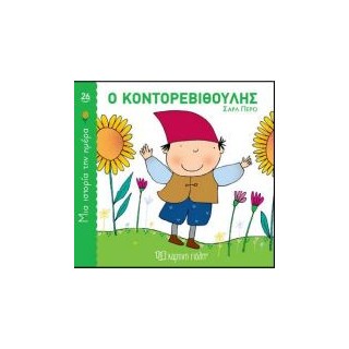 ΜΙΑ ΙΣΤΟΡΙΑ ΤΗΝ ΗΜΕΡΑ 26: Ο ΚΟΝΤΟΡΕΒΙΘΟΥΛΗΣ