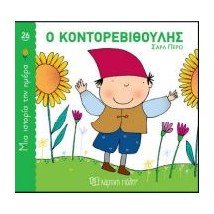 ΜΙΑ ΙΣΤΟΡΙΑ ΤΗΝ ΗΜΕΡΑ 26: Ο ΚΟΝΤΟΡΕΒΙΘΟΥΛΗΣ