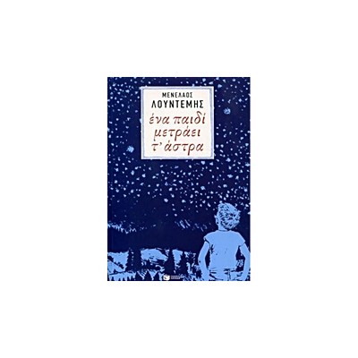 ΕΝΑ ΠΑΙΔΙ ΜΕΤΡΑΕΙ Τ ΑΣΤΡΑ
