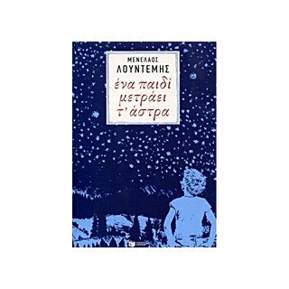 ΕΝΑ ΠΑΙΔΙ ΜΕΤΡΑΕΙ Τ ΑΣΤΡΑ