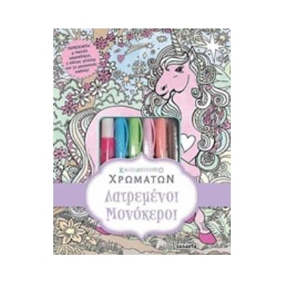 4 ΠΑΣΤΕΛ ΜΑΡΚΑΔΟΡΟΥΣ, 2 ΚΟΛΛΕΣ ΓΚΛΙΤΕΡ ΚΑΙ 32 ΜΑΓΕΥΤΙΚΕΣ ΕΙΚΟΝΕΣ ΛΑΤΡΕΜΕΝΟΙ ΜΟΝΟΚΕΡΟΙ 2Η ΕΚΔΟΣΗ