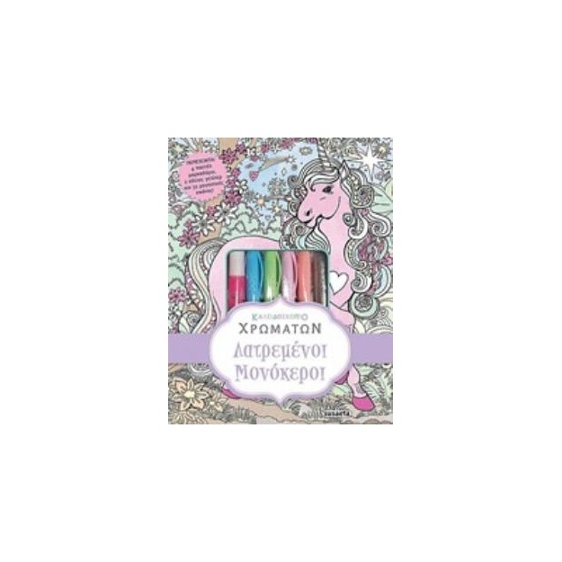 4 ΠΑΣΤΕΛ ΜΑΡΚΑΔΟΡΟΥΣ, 2 ΚΟΛΛΕΣ ΓΚΛΙΤΕΡ ΚΑΙ 32 ΜΑΓΕΥΤΙΚΕΣ ΕΙΚΟΝΕΣ ΛΑΤΡΕΜΕΝΟΙ ΜΟΝΟΚΕΡΟΙ 2Η ΕΚΔΟΣΗ