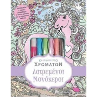 4 ΠΑΣΤΕΛ ΜΑΡΚΑΔΟΡΟΥΣ, 2 ΚΟΛΛΕΣ ΓΚΛΙΤΕΡ ΚΑΙ 32 ΜΑΓΕΥΤΙΚΕΣ ΕΙΚΟΝΕΣ ΛΑΤΡΕΜΕΝΟΙ ΜΟΝΟΚΕΡΟΙ 2Η ΕΚΔΟΣΗ