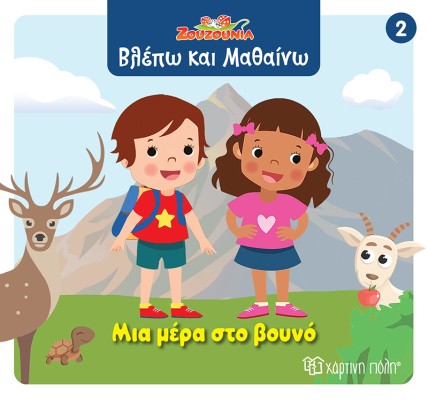 ΖΟΥΖΟΥΝΙΑ-ΒΛΕΠΩ ΚΑΙ ΜΑΘΑΙΝΩ 2: ΜΙΑ ΜΕΡΑ ΣΤΟ ΒΟΥΝΟ