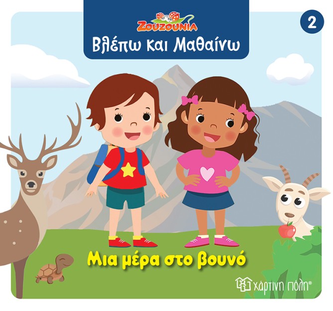 ΖΟΥΖΟΥΝΙΑ-ΒΛΕΠΩ ΚΑΙ ΜΑΘΑΙΝΩ 2: ΜΙΑ ΜΕΡΑ ΣΤΟ ΒΟΥΝΟ