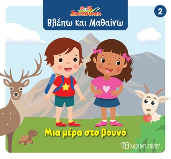 ΖΟΥΖΟΥΝΙΑ-ΒΛΕΠΩ ΚΑΙ ΜΑΘΑΙΝΩ 2: ΜΙΑ ΜΕΡΑ ΣΤΟ ΒΟΥΝΟ