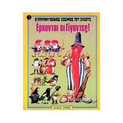 Ο ΠΑΡΑΜΥΘΕΝΙΟΣ ΚΟΣΜΟΣ ΤΟΥ ΔΑΣΟΥΣ ΝΟ3 ΕΡΧΟΝΤΑΙ ΟΙ ΓΙΓΑΝΤΕΣ