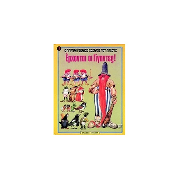 Ο ΠΑΡΑΜΥΘΕΝΙΟΣ ΚΟΣΜΟΣ ΤΟΥ ΔΑΣΟΥΣ ΝΟ3 ΕΡΧΟΝΤΑΙ ΟΙ ΓΙΓΑΝΤΕΣ