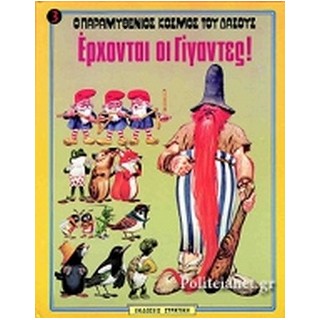 Ο ΠΑΡΑΜΥΘΕΝΙΟΣ ΚΟΣΜΟΣ ΤΟΥ ΔΑΣΟΥΣ ΝΟ3 ΕΡΧΟΝΤΑΙ ΟΙ ΓΙΓΑΝΤΕΣ