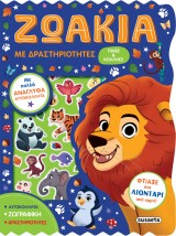 ΖΩΑΚΙΑ ΜΕ ΔΡΑΣΤΗΡΙΟΤΗΤΕΣ