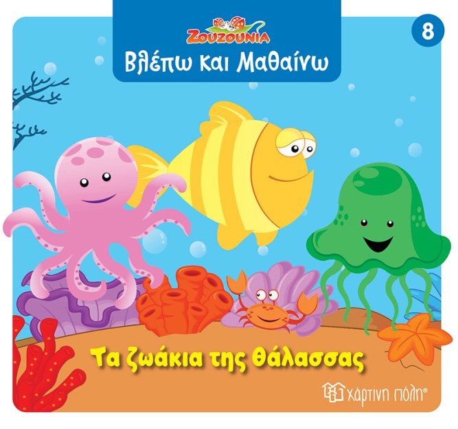 ΖΟΥΖΟΥΝΙΑ-ΒΛΕΠΩ ΚΑΙ ΜΑΘΑΙΝΩ 8: ΤΑ ΖΩΑΚΙΑ ΤΗΣ ΘΑΛΑΣΣΑΣ