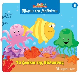 ΖΟΥΖΟΥΝΙΑ-ΒΛΕΠΩ ΚΑΙ ΜΑΘΑΙΝΩ 8: ΤΑ ΖΩΑΚΙΑ ΤΗΣ ΘΑΛΑΣΣΑΣ