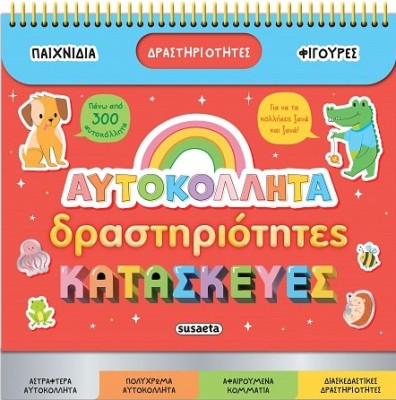 ΑΥΤΟΚΟΛΛΗΤΑ, ΔΡΑΣΤΗΡΙΟΤΗΤΕΣ, ΚΑΤΑΣΚΕΥΕΣ