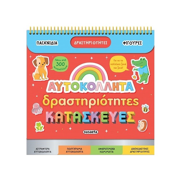 ΑΥΤΟΚΟΛΛΗΤΑ, ΔΡΑΣΤΗΡΙΟΤΗΤΕΣ, ΚΑΤΑΣΚΕΥΕΣ