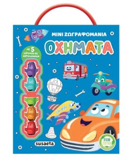 ΜΙΝΙ ΖΩΓΡΑΦΟΜΑΝΙΑ 1: ΟΧΗΜΑΤΑ