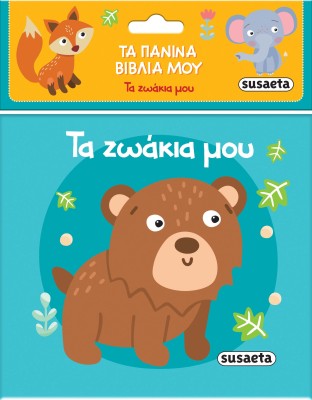 ΤΑ ΠΑΝΙΝΑ ΒΙΒΛΙΑ ΜΟΥ 2: ΤΑ ΖΩΑΚΙΑ ΜΟΥ