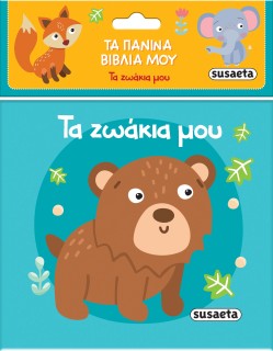 ΤΑ ΠΑΝΙΝΑ ΒΙΒΛΙΑ ΜΟΥ 2: ΤΑ ΖΩΑΚΙΑ ΜΟΥ