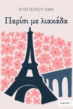 ΠΑΡΙΣΙ ΜΕ ΛΙΑΚΑΔΑ
