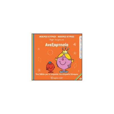 Μ.ΚΥΡΙΟΙ Μ.ΚΥΡΙΕΣ - ΑΝΑΚΑΛΥΠΤΩ ΤΟΝ ΕΑΥΤΟ ΜΟΥ 13: ΑΝΕΞΑΡΤΗΣΙΑ