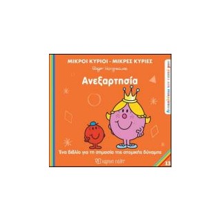 Μ.ΚΥΡΙΟΙ Μ.ΚΥΡΙΕΣ - ΑΝΑΚΑΛΥΠΤΩ ΤΟΝ ΕΑΥΤΟ ΜΟΥ 13: ΑΝΕΞΑΡΤΗΣΙΑ