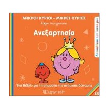 Μ.ΚΥΡΙΟΙ Μ.ΚΥΡΙΕΣ - ΑΝΑΚΑΛΥΠΤΩ ΤΟΝ ΕΑΥΤΟ ΜΟΥ 13: ΑΝΕΞΑΡΤΗΣΙΑ