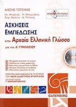 ΑΣΚΗΣΕΙΣ ΕΜΠΕΔΩΣΗΣ ΣΤΗΝ ΑΡΧΑΙΑ ΕΛΛΗΝΙΚΗ ΓΛΩΣΣΑ Α΄ ΓΥΜΝΑΣΙΟΥ