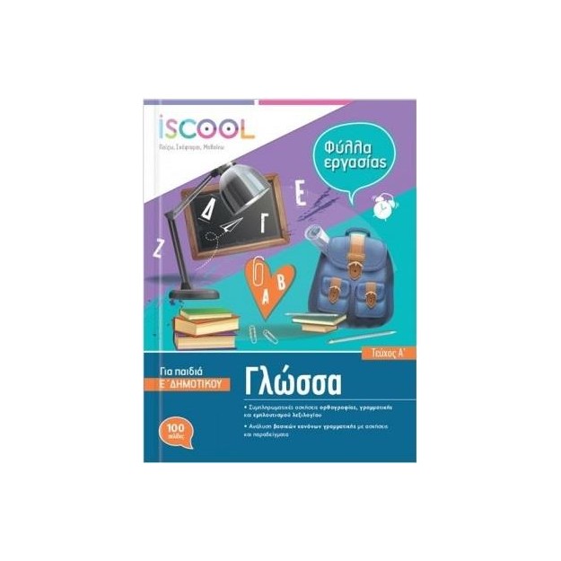 ISCOOL ΓΛΩΣΣΑ Ε ΔΗΜΟΤΙΚΟΥ Α ΤΕΥΧΟΣ