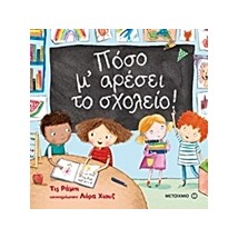ΠΟΣΟ Μ ΑΡΕΣΕΙ ΤΟ ΣΧΟΛΕΙΟ!