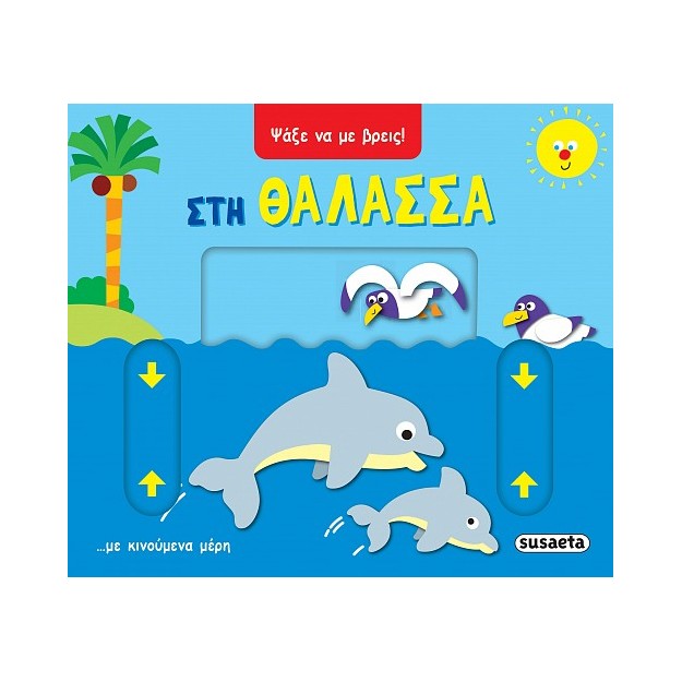 ΨΑΞΕ ΝΑ ΜΕ ΒΡΕΙΣ 1: ΣΤΗ ΘΑΛΑΣΣΑ