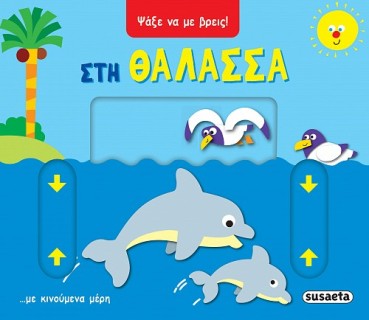 ΨΑΞΕ ΝΑ ΜΕ ΒΡΕΙΣ 1: ΣΤΗ ΘΑΛΑΣΣΑ