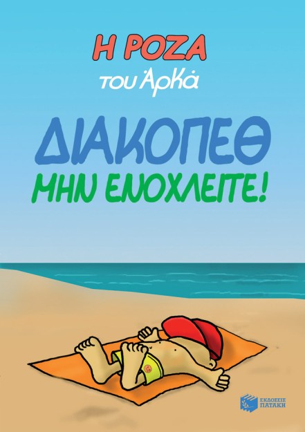 Η ΡΟΖΑ ΤΟΥ ΑΡΚΑ 12: ΔΙΑΚΟΠΕΘ. ΜΗΝ ΕΝΟΧΛΕΙΤΕ!