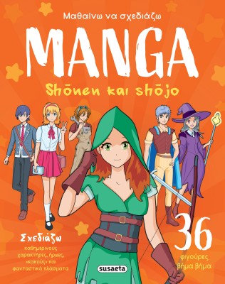 ΜΑΘΑΙΝΩ ΝΑ ΣΧΕΔΙΑΖΩ MANGA 1: SHONEN   SHOJO