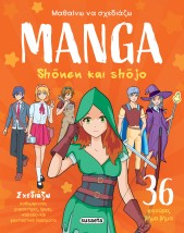 ΜΑΘΑΙΝΩ ΝΑ ΣΧΕΔΙΑΖΩ MANGA 1: SHONEN SHOJO