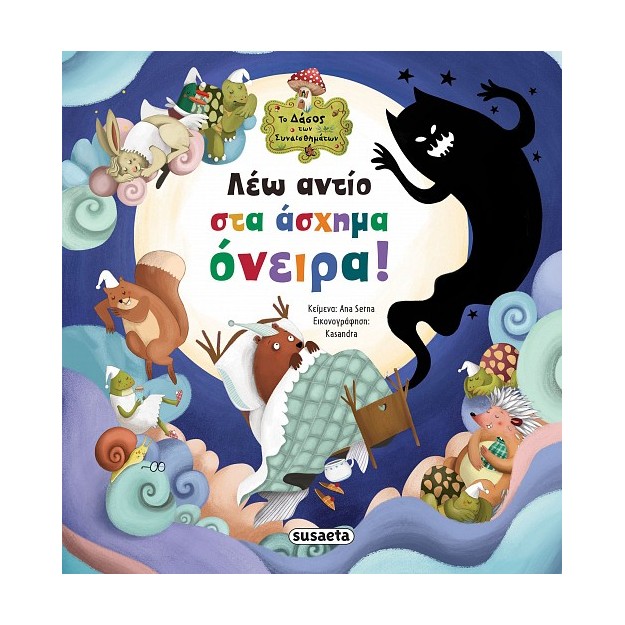 ΤΟ ΔΑΣΟΣ ΤΩΝ ΣΥΝΑΙΣΘΗΜΑΤΩΝ 7: ΛΕΩ ΑΝΤΙΟ ΣΤΑ ΑΣΧΗΜΑ ΟΝΕΙΡΑ!