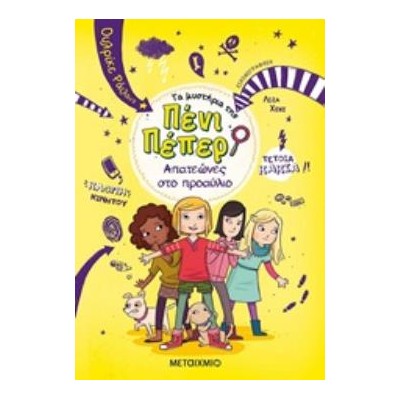 ΤΑ ΜΥΣΤΗΡΙΑ ΤΗΣ ΠΕΝΙ ΠΕΠΕΡ 8: ΑΠΑΤΕΩΝΕΣ ΣΤΟ ΠΡΟΑΥΛΙΟ