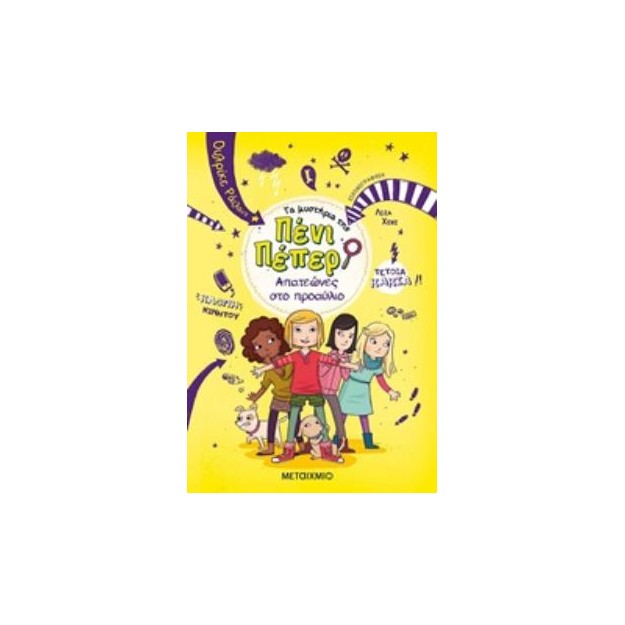 ΤΑ ΜΥΣΤΗΡΙΑ ΤΗΣ ΠΕΝΙ ΠΕΠΕΡ 8: ΑΠΑΤΕΩΝΕΣ ΣΤΟ ΠΡΟΑΥΛΙΟ