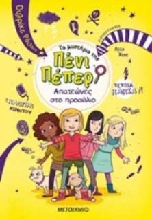 ΤΑ ΜΥΣΤΗΡΙΑ ΤΗΣ ΠΕΝΙ ΠΕΠΕΡ 8: ΑΠΑΤΕΩΝΕΣ ΣΤΟ ΠΡΟΑΥΛΙΟ