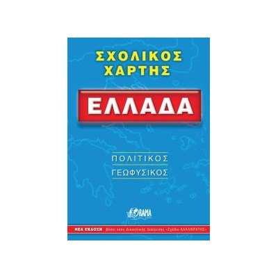 ΣΧΟΛΙΚΟΣ ΧΑΡΤΗΣ ΕΛΛΑΔΟΣ ΠΟΛΙΤΙΚΟΣ - ΓΕΩΦΥΣΙΚΟΣ ΔΙΠΛΩΜΕΝΟΣ 12Η ΕΚΔΟΣΗ