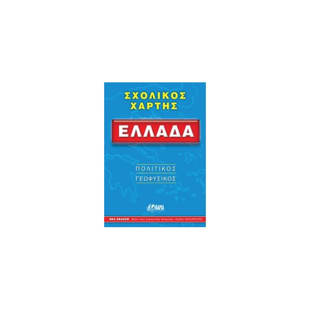 ΣΧΟΛΙΚΟΣ ΧΑΡΤΗΣ ΕΛΛΑΔΟΣ ΠΟΛΙΤΙΚΟΣ - ΓΕΩΦΥΣΙΚΟΣ ΔΙΠΛΩΜΕΝΟΣ 12Η ΕΚΔΟΣΗ