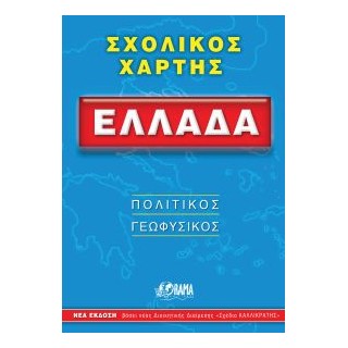 ΣΧΟΛΙΚΟΣ ΧΑΡΤΗΣ ΕΛΛΑΔΟΣ ΠΟΛΙΤΙΚΟΣ - ΓΕΩΦΥΣΙΚΟΣ ΔΙΠΛΩΜΕΝΟΣ 12Η ΕΚΔΟΣΗ