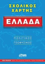 ΣΧΟΛΙΚΟΣ ΧΑΡΤΗΣ ΕΛΛΑΔΟΣ ΠΟΛΙΤΙΚΟΣ - ΓΕΩΦΥΣΙΚΟΣ ΔΙΠΛΩΜΕΝΟΣ 12Η ΕΚΔΟΣΗ