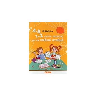 Α-Β 1-2, ΦΥΛΛΑ ΕΡΓΑΣΙΑΣ ΓΙΑ ΤΟΝ ΠΑΙΔΙΚΟ ΣΤΑΘΜΟ